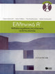 Ellinika A / Greek 1: Method for Learning Greek as a Foreign Language 9789601628158 Collective