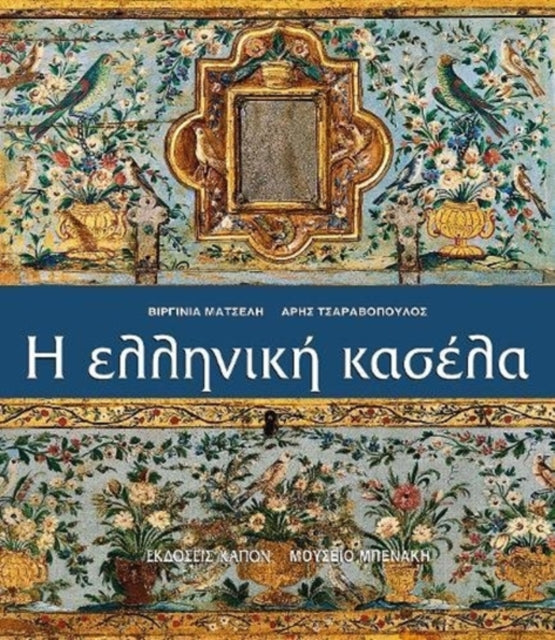 Book cover of: Helliniki kasela (Greek language edition). By: Virginia Matselē