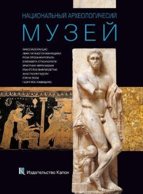 Book cover of: National Archaeological Museum, Athens (Russian language Edition). By: Nikolaos Kaltsas