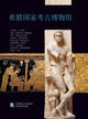 Book cover of: National Archaeological Museum, Athens (Chinese language edition)
