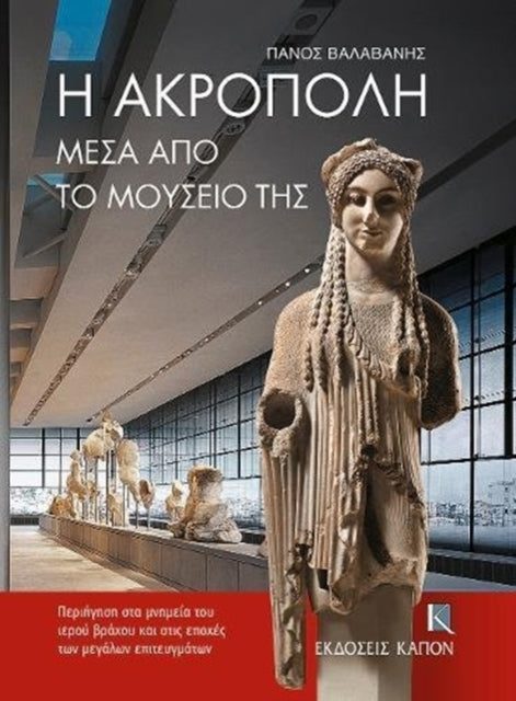 Book cover of: Acropolis Through its Museum (Greek language edition)