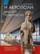 Book cover of: Acropolis Through its Museum (Greek language edition)