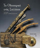 Book cover of: To odiporiko enos sillekti. Sillogi Vasili Korkolopoulos. By: Vasilēs Korkolopoulos