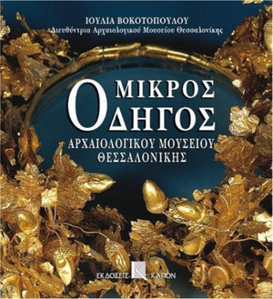 Mikros odigos archaiologikou mousiou thessalonikis (Greek language edition)
