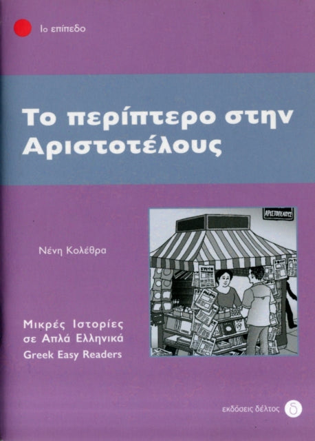 Book cover of: To Periptero Stin Aristotelous