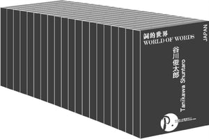 Words and the World (Twenty-volume Set)
