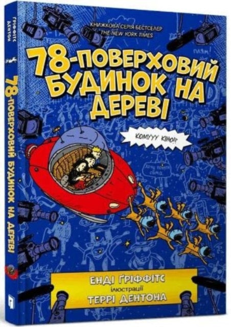Book cover of: 78-Storey Treehouse (Ukrainian language)