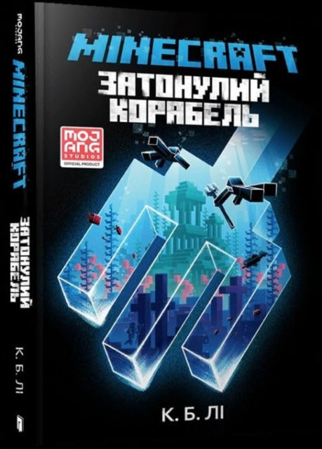 Book cover of: MINECRAFT THE SHIPWRECK (Ukrainian language)