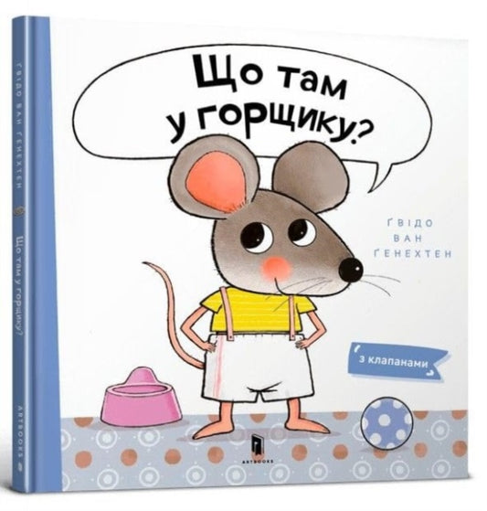 Book cover of: What is in the Pot? (Ukrainian language)