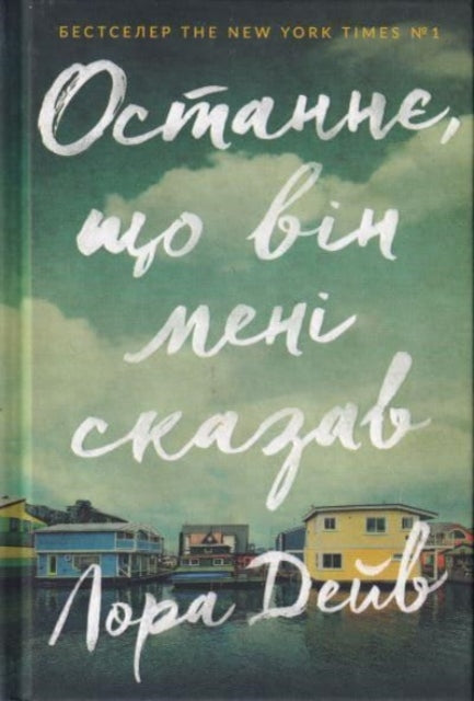 Book cover of: Last thing he told me (Ukrainian language)