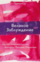 Book cover of: Great Misunderstanding (Russian Edition)