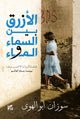 Book cover of: Al-Azraq Bayn Al- Sama wal Ma (The Blue Between Sky and Water). By: Susan Abulhawa