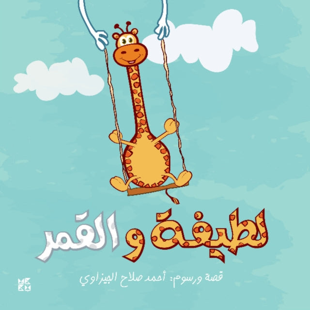 Book cover of: Latifa wa Al-Qamar