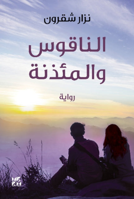 Book cover of: Bell and the Minaret