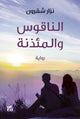 Book cover of: Bell and the Minaret