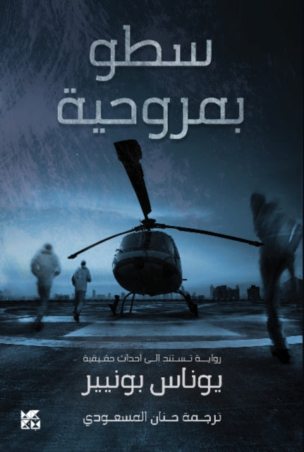 Book cover of: Helicopter Heist (Satou bi Marwahiya)