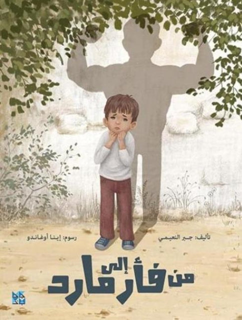Book cover of: Mouse That Saved Me. By: Jabr Fadl Muhanna Al Noaimi