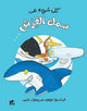 Book cover of: Tout Sur Le Requin Et Le Reste. By: François Moutou