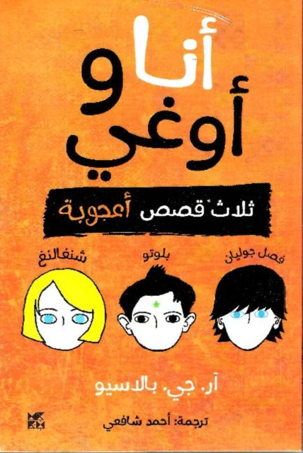 Book cover of: Auggie and Me. By: R. J. Palacio
