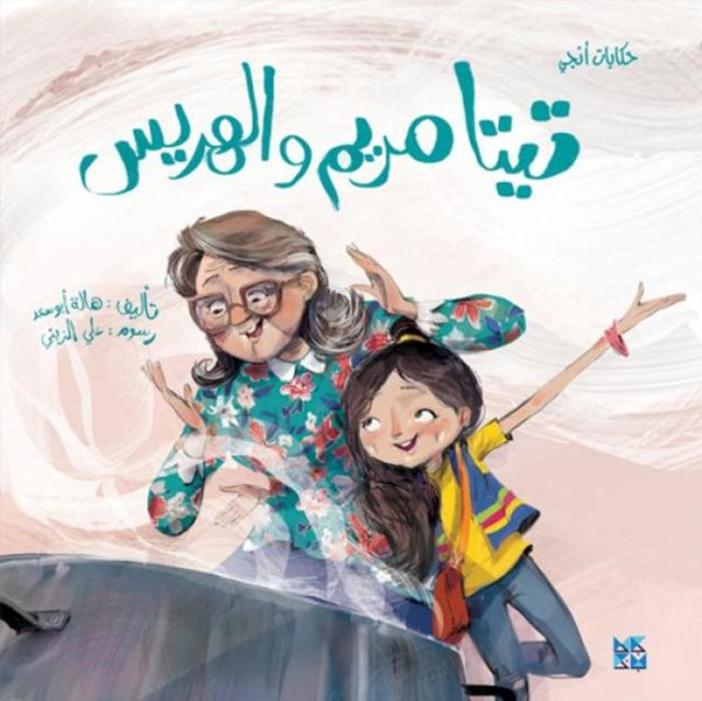 Book cover of: Teta Mariam's Barely Soup. By: Hala Abu Saad