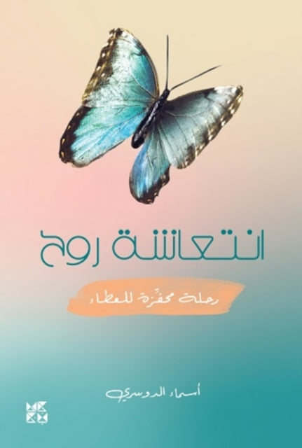 Book cover of: Refreshed Soul. By: Asmaa Al Dosary