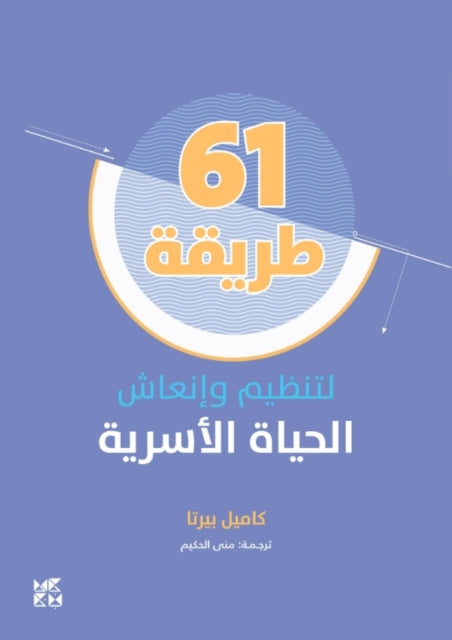 Book cover of: 61 Ways to Revitalize My Family Life. By: Camille Berta