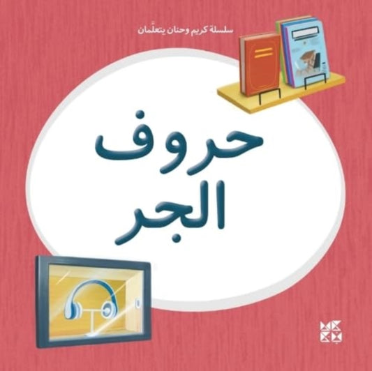 Book cover of: Kareem and Hanan Learning: Prepositions. By: Hamad Bin Hamad Bin Khalifa University Press
