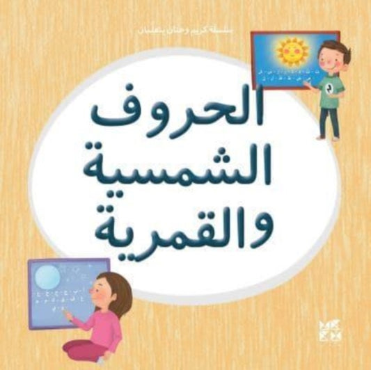 Book cover of: Kareem and Hanan Learning: Solar and Lunar Letters. By: Hamad Bin Hamad Bin Khalifa University Press
