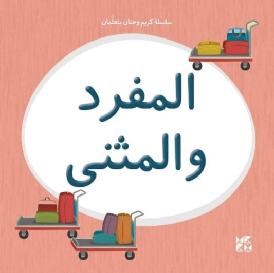 Book cover of: Kareem and Hanan Learning: Singular and Dual. By: Hamad Bin Hamad Bin Khalifa University Press
