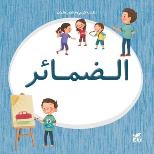 Book cover of: Kareem and Hanan Learning: Pronouns. By: Hamad Bin Hamad Bin Khalifa University Press