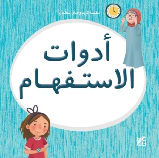 Book cover of: Kareem and Hanan Learning: Interrogatives. By: Hamad Bin Hamad Bin Khalifa University Press