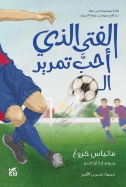 Book cover of: Boy who loved to pass the ball. By: Matthias Krug