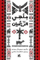 Book cover of: Sheppard's Distraction. By: Safiya Jaber Al Marri