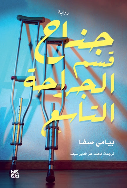 Book cover of: Ninth Ward Surgical Department