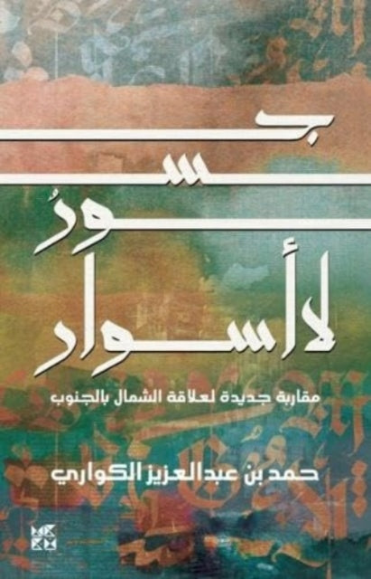 Book cover of: Bridges not Walls. By: Hamad Al Kuwari