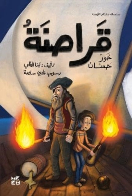 Book cover of: Pirates of Khor Hassan. By: Lina Al Ali