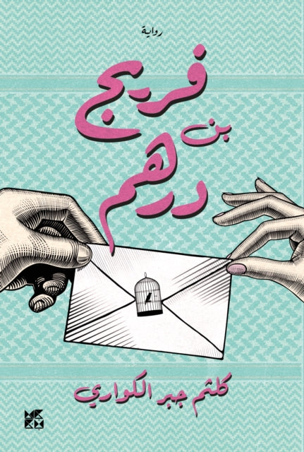 Book cover of: Fereej Bin Derhem. By: Kaltham Al Kuwari