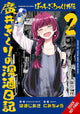Book cover of: Bocchi the Rock! Side Story: Kikuri Hiroi’s Heavy-Drinking Diary, Vol. 2