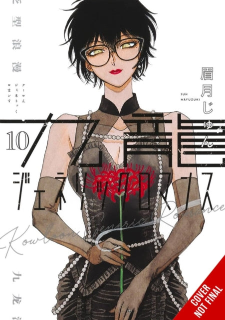Book cover of: Kowloon Generic Romance, Vol. 10