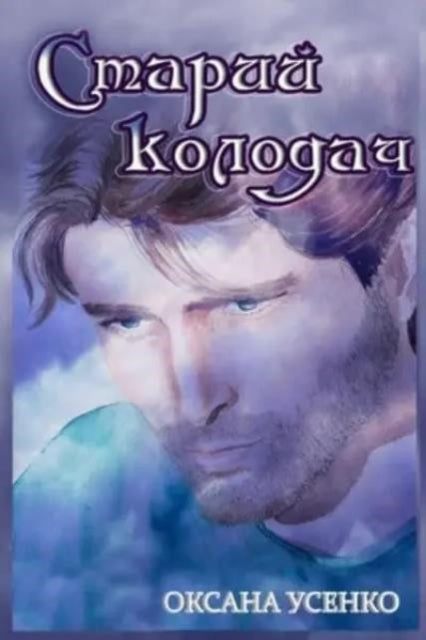 Book cover of: Старий колодач